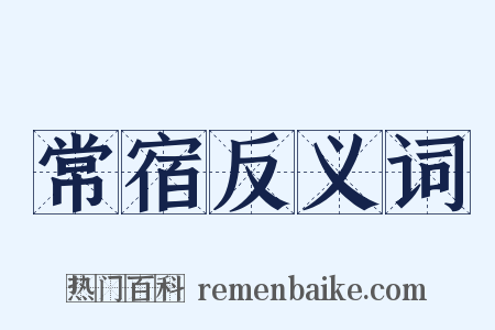 常宿反义词是什么意思的图片